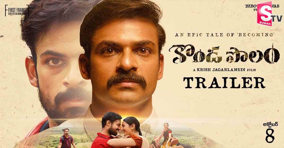 క్రిష్‌ జాగర్లమూడి కొండపొలం ట్రైలర్‌ అదుర్స్‌.. వైష్ణవ్‌ తేజ్‌- రకుల్‌ జోడీ మాములుగా లేదు