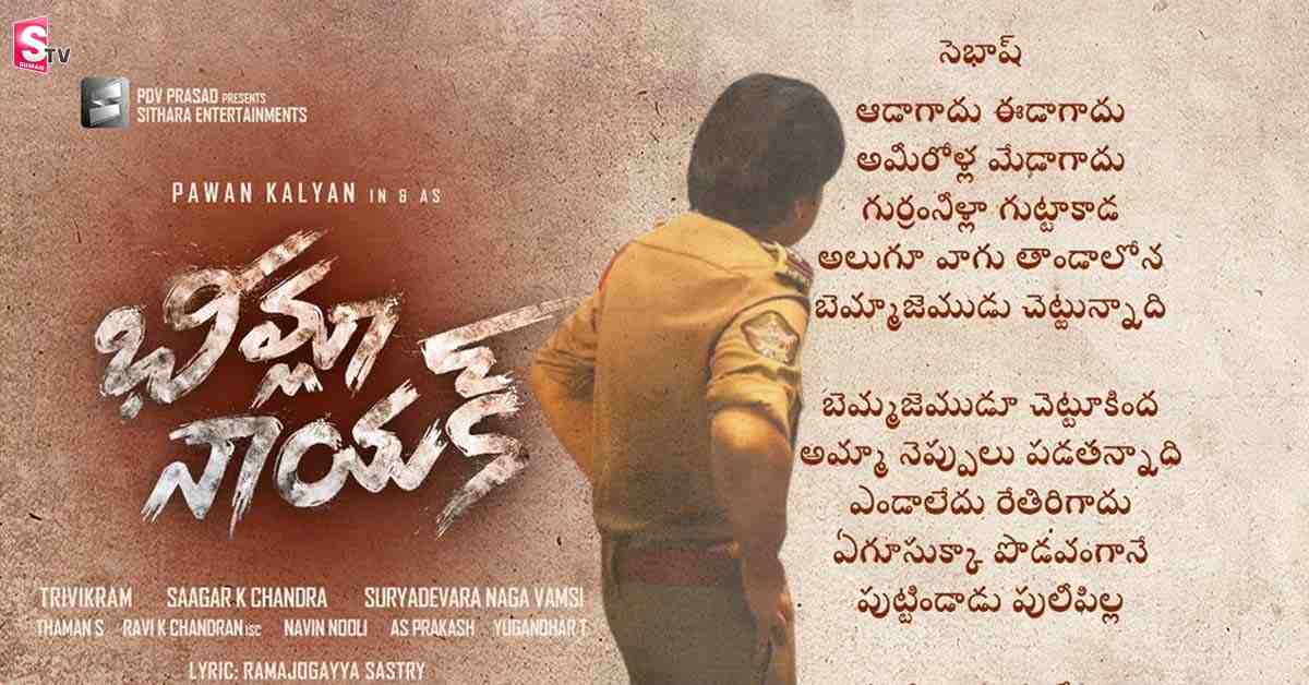 పుట్టిండాడు పులీపిల్ల నల్లమల తాలూకాలా.. వచ్చేశాడు ‘భీమ్లానాయక్’