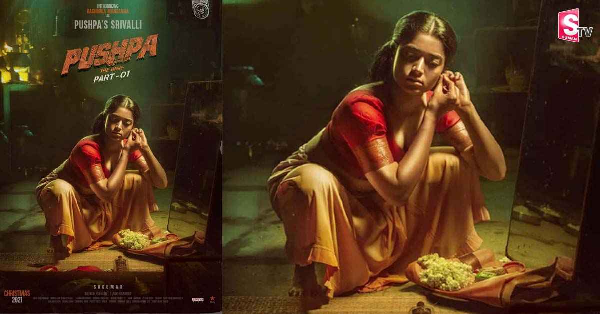 పుష్ప మూవీ నుంచి రష్మిక ఫస్ట్ లుక్.. శ్రీవల్లిగా అదిరిపోయిన ముద్దుగుమ్మ