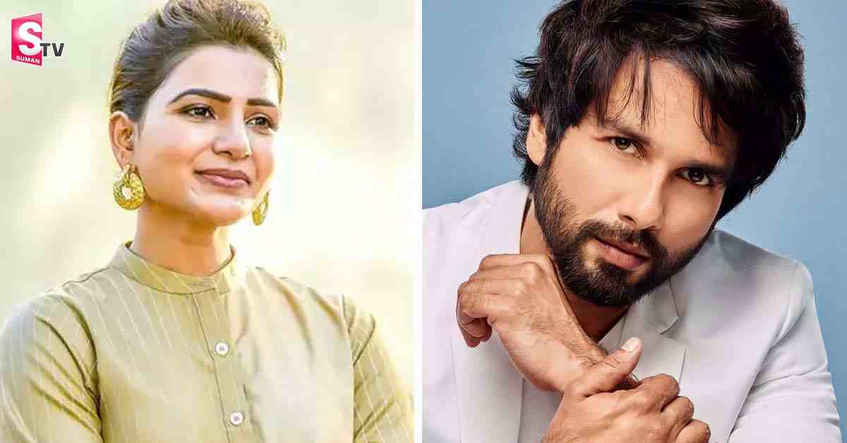 సమంతపై నటుడు షాహిద్ కపూర్ ఇంట్రెస్టింగ్ కామెంట్స్