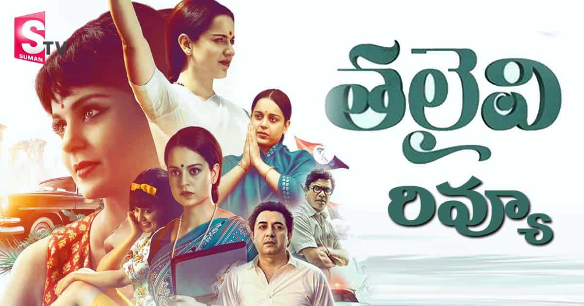 తలైవి రివ్యూ