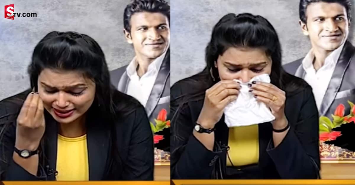 పునీత్ మరణ వార్త చదువుతూ లైవ్‌లోనే ఏడ్చిన న్యూస్ యాంకర్.. వీడియో వైరల్!