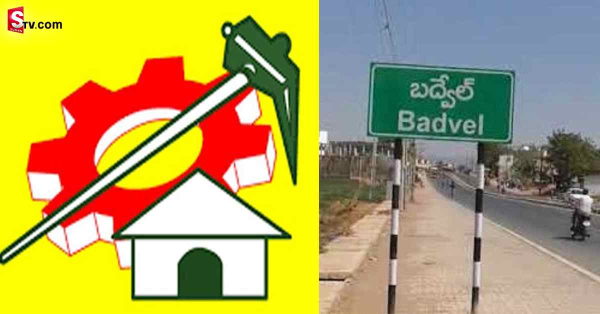 బద్వేల్ ఉప ఎన్నికలకు దూరంగా టీడీపీ