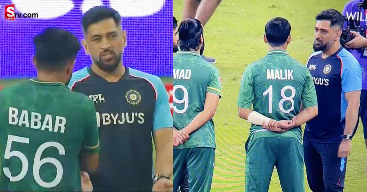 పాకిస్తాన్ ఆటగాళ్లతో ధోని సంభాషణ.. వీడియో వైరల్!