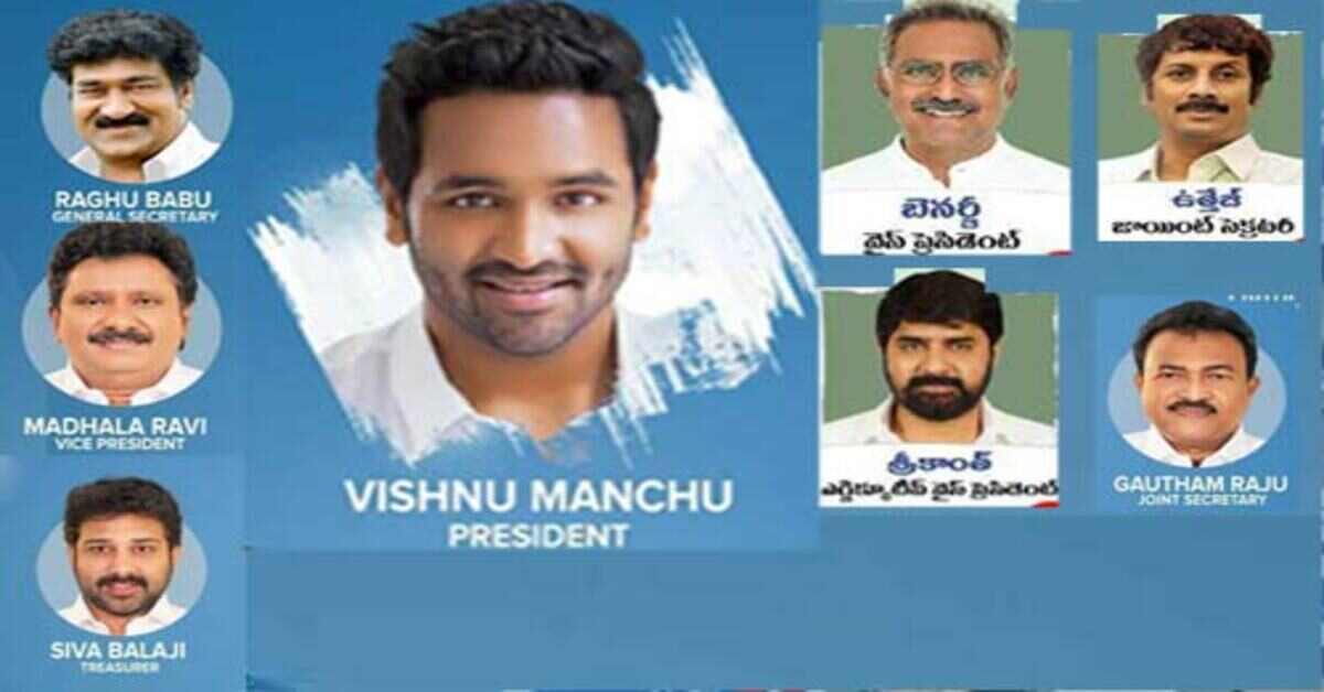 ‘మా’ నూతన కార్యవర్గం.. వచ్చిన ఓట్లు