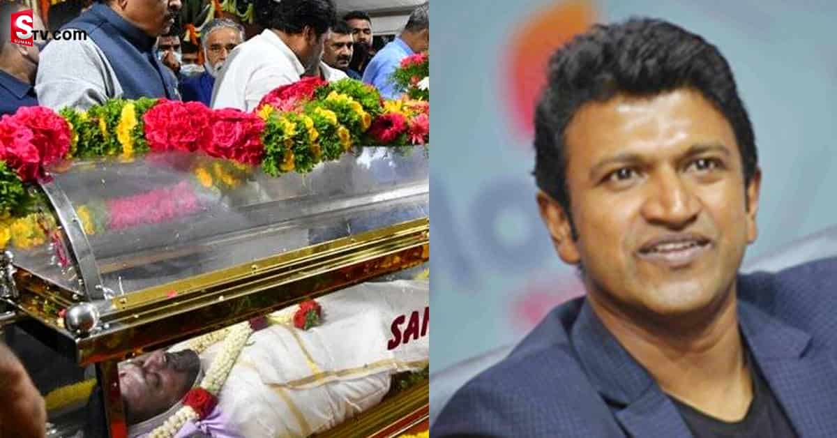పునీత్‌ రాజ్‌ కుమార్‌ అంత్యక్రియలు రేపటికి వాయిదా..