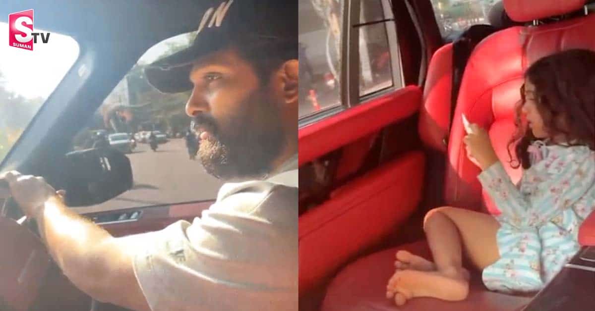 ఫ్యామిలీతో ఐకానిక్‌ స్టార్‌ అల్లు అర్జున్‌ లాంగ్‌ డ్రైవ్‌.. వీడియో వైరల్‌