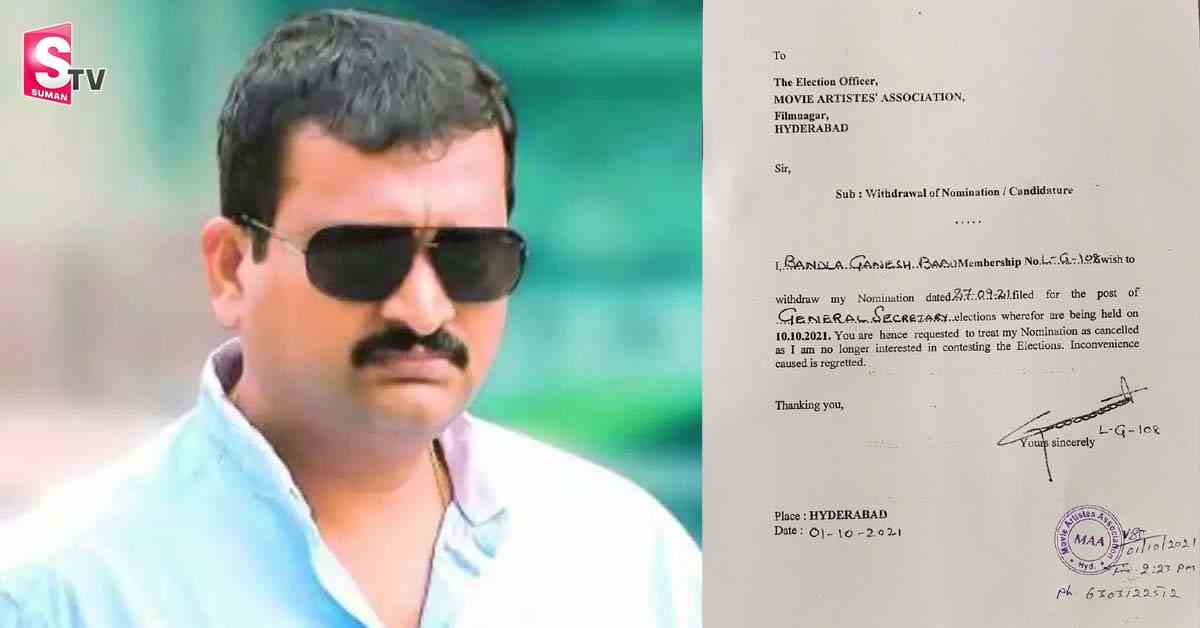 బండ్ల గణేష్‌ మా జనరల్‌ సెక్రెటరీగా నామినేషన్‌ ఉపసంహరణ.. కారణం ఎవరంటే..