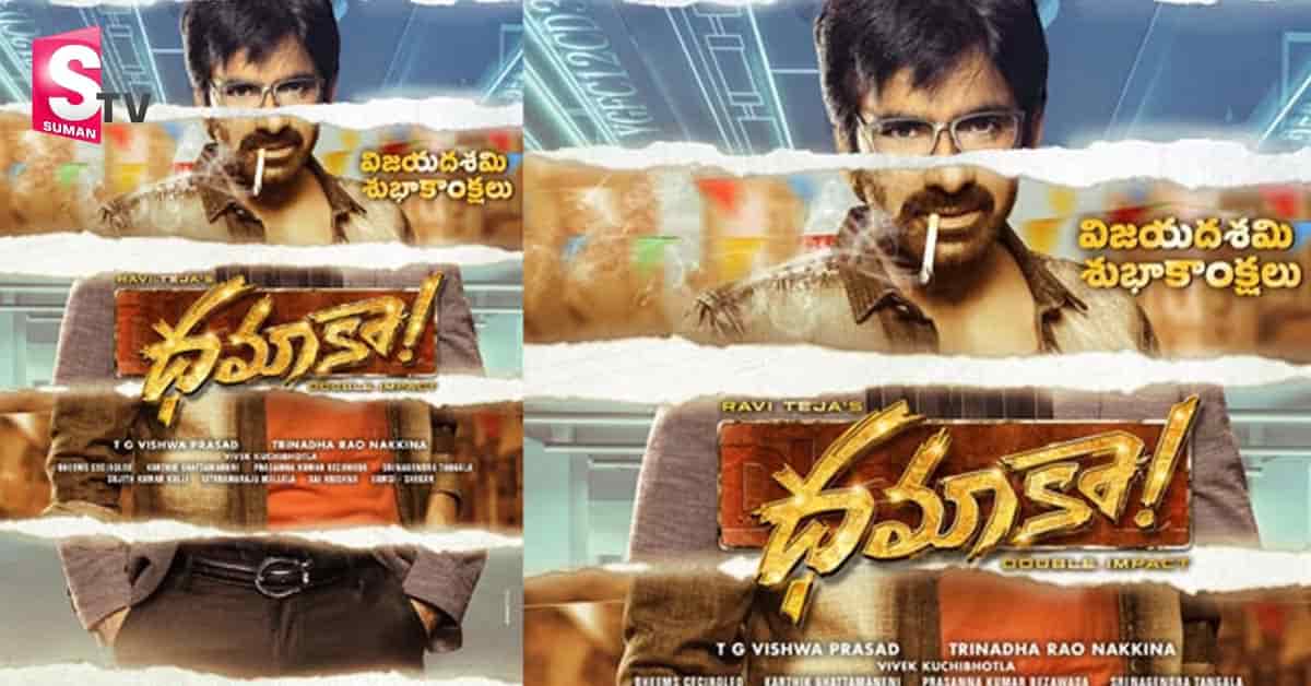 ర‌వితేజ ‘ధమాక’ ఫస్ట్ లుక్ అదుర్స్