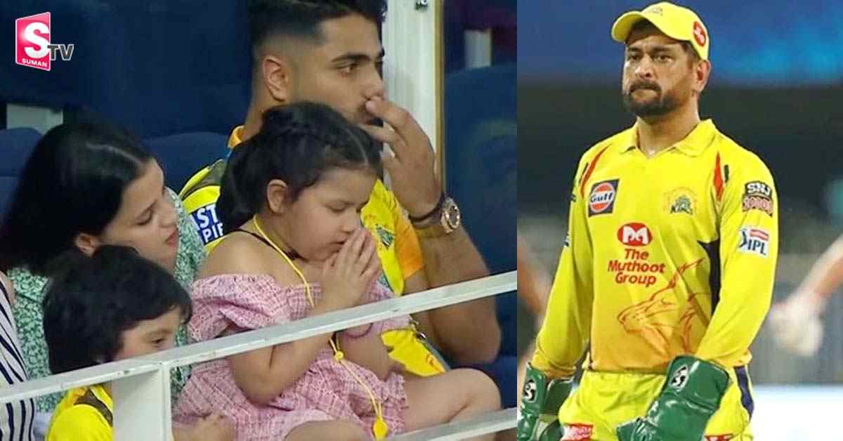 CSK గెలవాలని ధోని కూతురు చేసిన పనికి ఫ్యాన్స్‌ ఫిదా