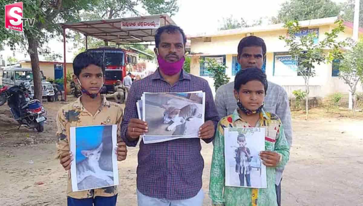 తప్పిపోయిన పిల్లి కోసం అన్నం తినడం మానేసిన పిల్లలు.. పోలీసు స్టేషన్‌లో ఫిర్యాదు!