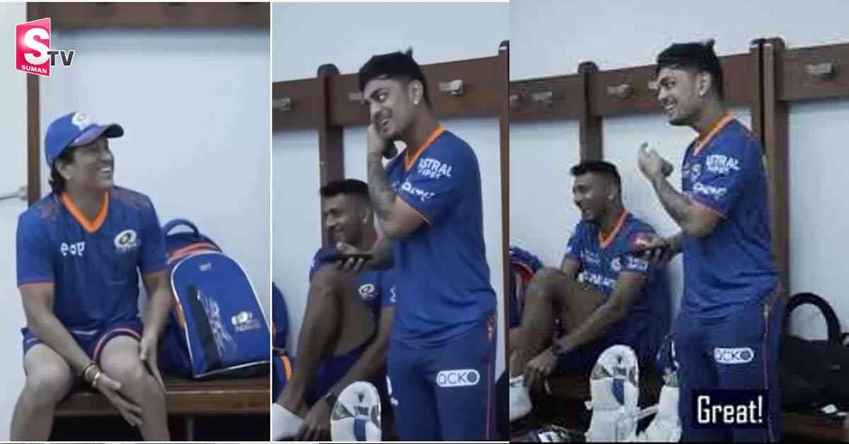 ముంబై డ్రెస్సింగ్ రూమ్ వీడియో లీక్.. సచిన్ ని చూసి భయపడ్డ ఇషాన్ కిషన్