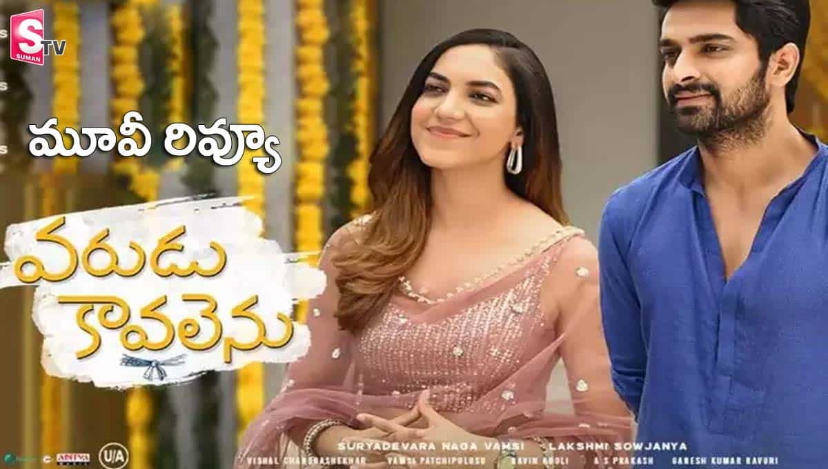 వరుడు కావలెను రివ్యూ
