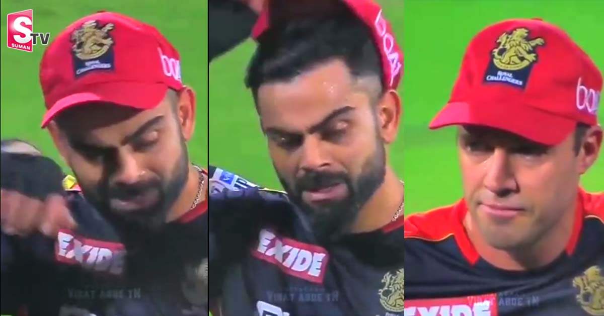 మ్యాచ్ అనంతరం విరాట్ కోహ్లీ, డివిలియర్స్ కన్నీరు! పాపం RCB ఫ్యాన్స్!