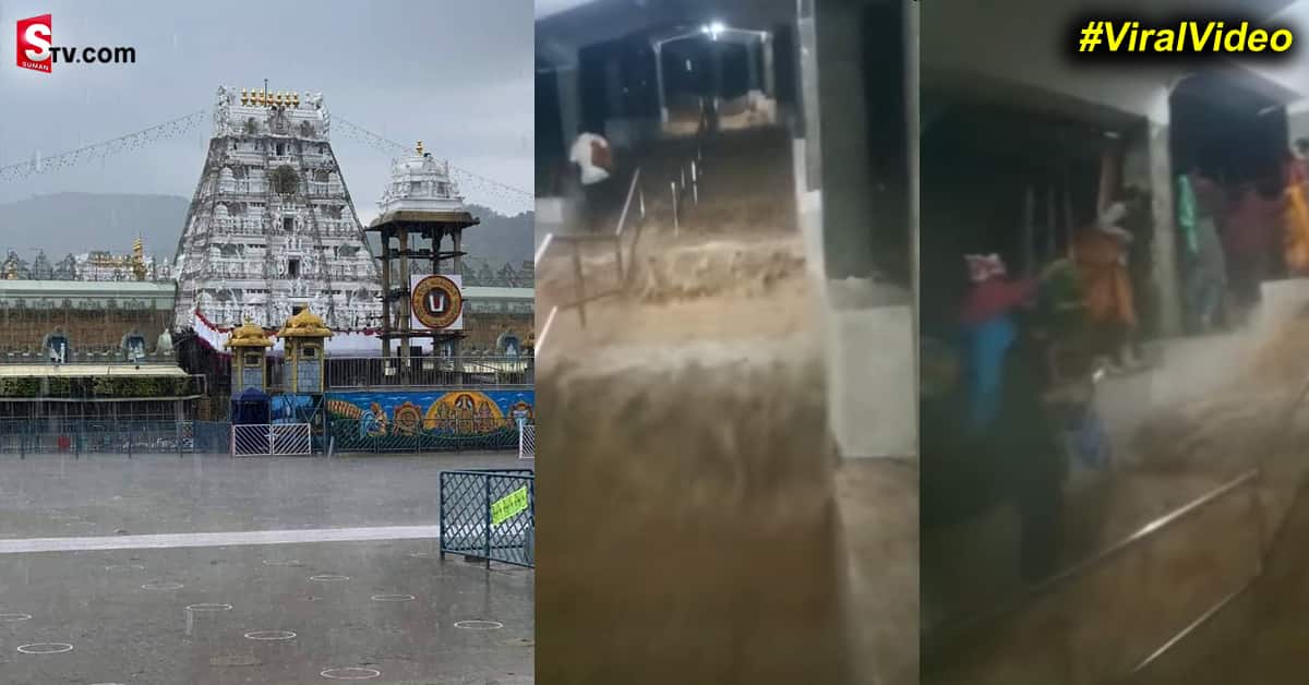 తుపాను ప్రభావంతో తిరుమలలో వరదలు.. భక్తులకు తప్పని ఇబ్బందులు