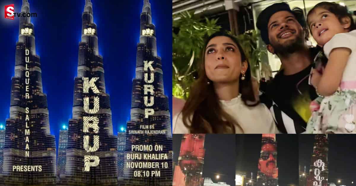 బుర్జ్ ఖలీఫాపై దుల్కర్‌ సల్మాన్‌ సినిమా ట్రైలర్‌ ప్రదర్శన