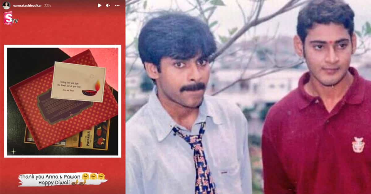 దీపావళి వేళ మహేష్ బాబుకు గిఫ్టులు పంపిన పవన్ కళ్యాణ్