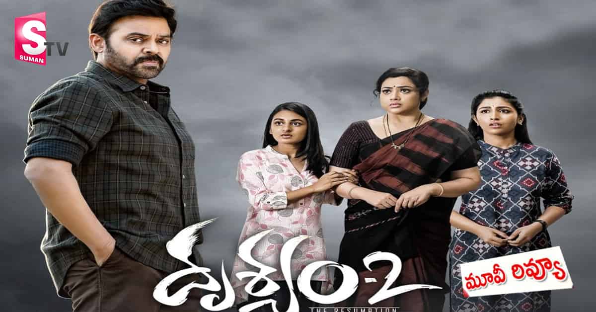 Drushyam 2 Movie Review: ‘దృశ్యం’ను మించిన ట్విస్టులు! దృశ్యం 2 అదిరింది.