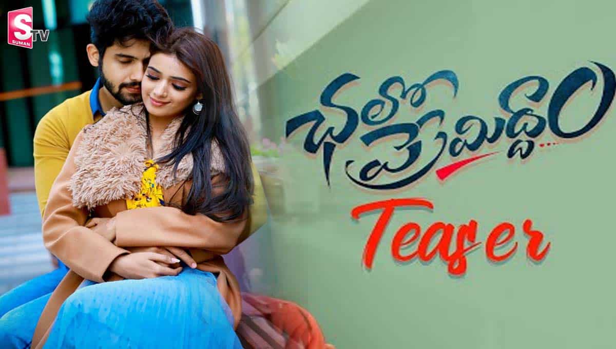 ల‌వ్ అండ్ ఫ్యామిలీ ఎంట‌ర్‌టైన‌ర్‌గా  `ఛ‌లో ప్రేమిద్దాం` టీజ‌ర్