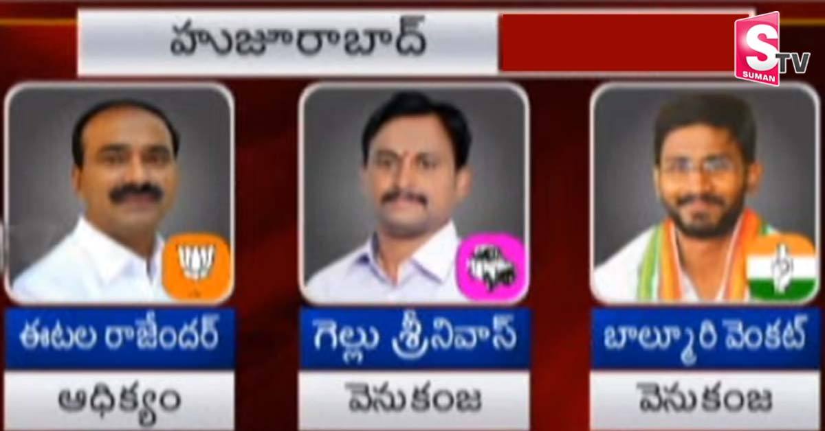 ఆధిక్యత: హుజూరాబాద్‌లో బీజేపీ! బద్వేల్‌లో వైసీపీ!
