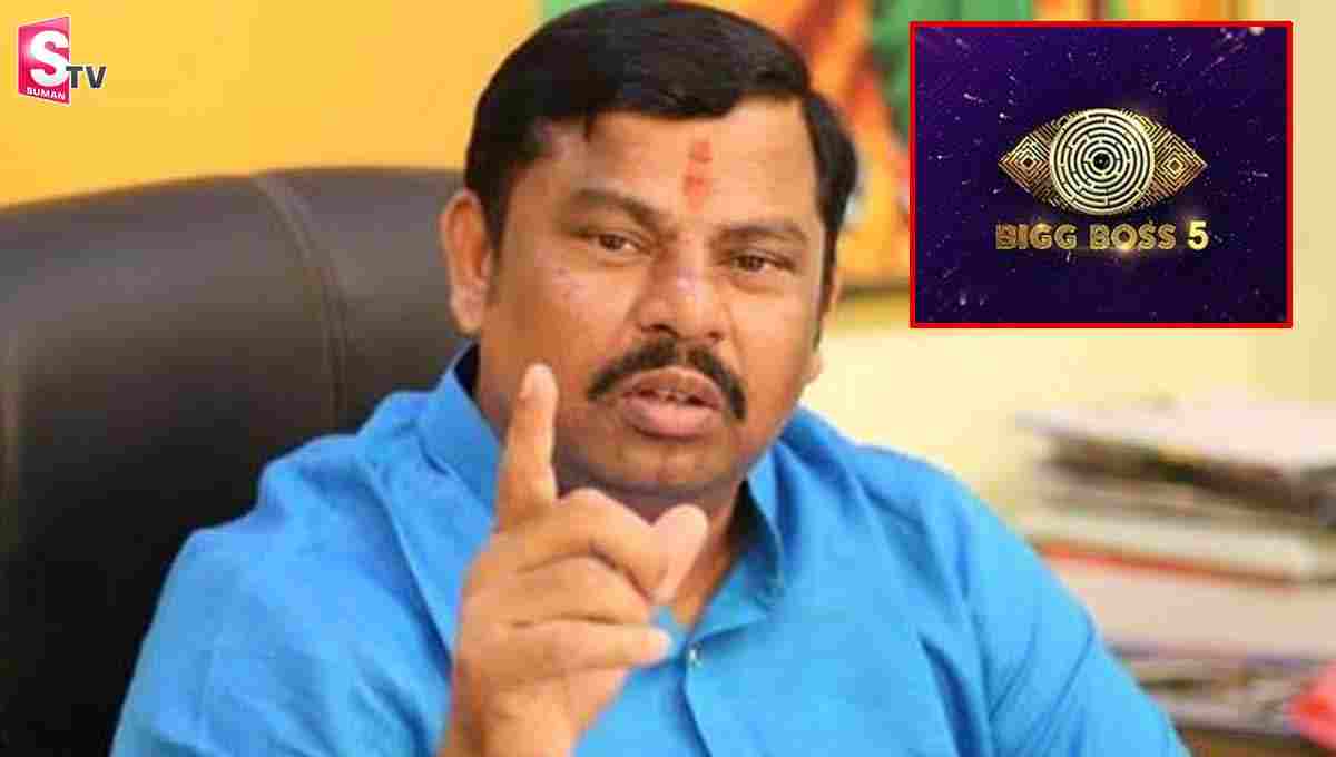 ‘బిగ్ బాస్‌’ షోను ను బ్యాన్ చేయాలి.. కేంద్రానికి రాజాసింగ్ లేఖ!