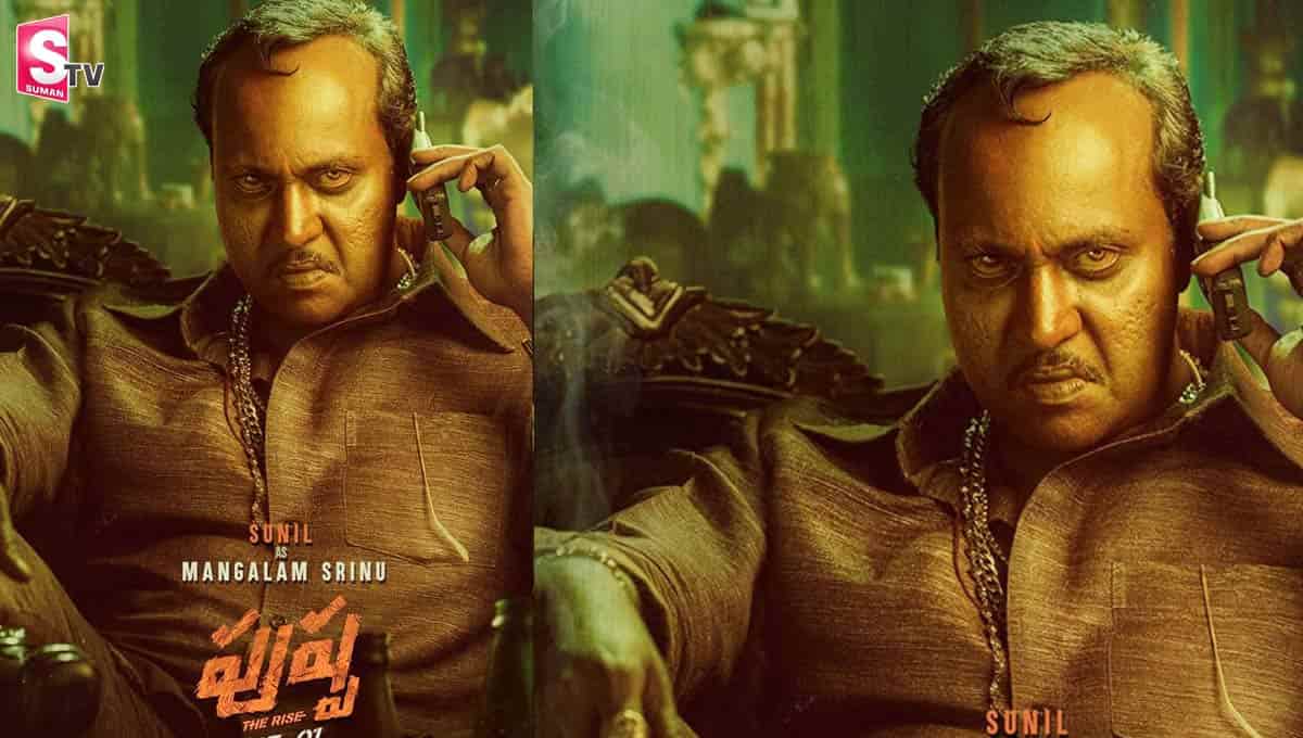 ‘పుష్ప’లో మంగళం శ్రీనుగా సునీల్ లుక్ అదిరింది