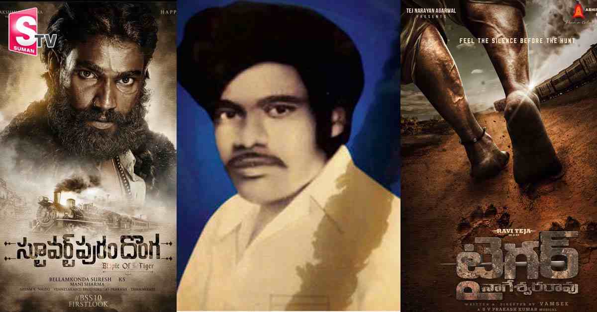 ఎవరీ టైగర్ నాగేశ్వరరావు? రెండు బయోపిక్ లు తీస్తున్నారంటే..
