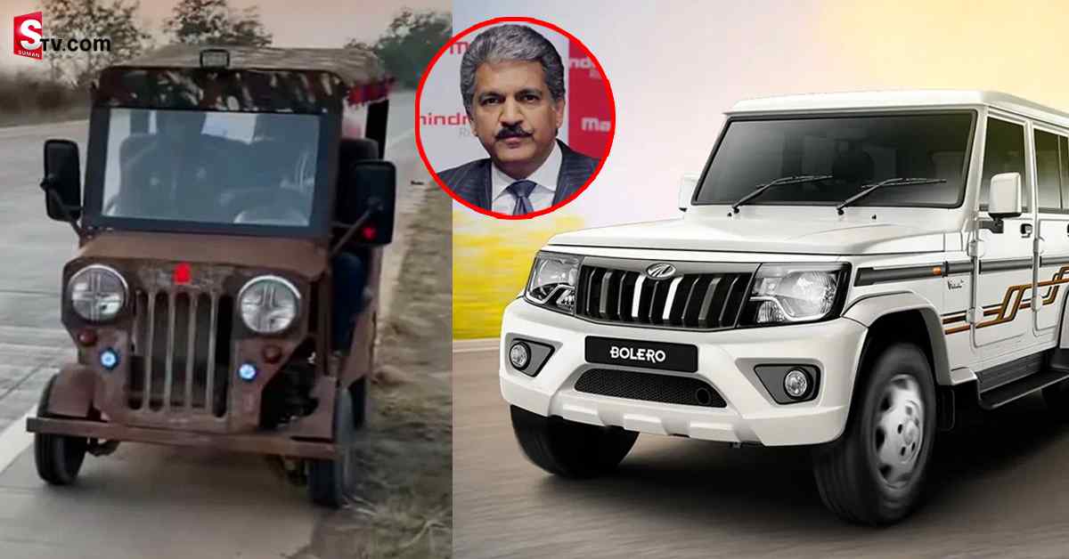 ఆనంద్‌ మహీంద్రా బంపర్‌ ఆఫర్‌.. జీప్‌ కు బదులు బొలెరో