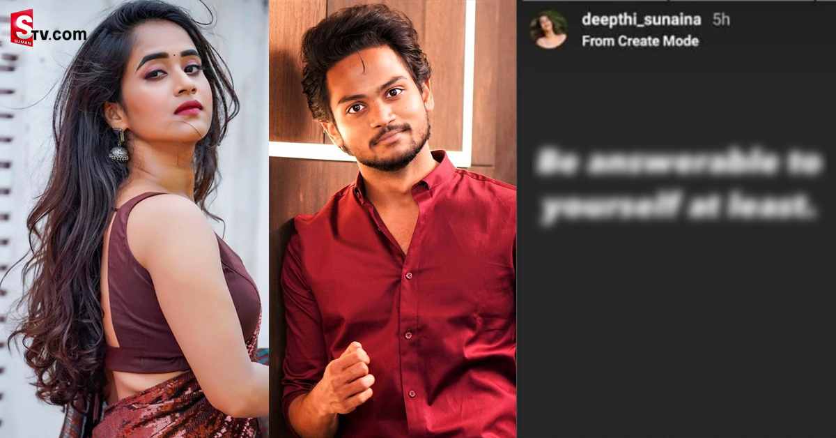నీ మనసాక్షితోనైనా నిజాయితీగా ఉండు! దీప్తీ సునైనా పోస్ట్ వైరల్!