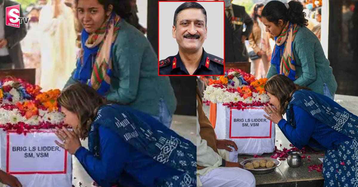 కన్నీళ్లు పెట్టిస్తున్న వీడియో! బ్రిగేడియర్‌ లిడ్డర్‌ పార్ధీవదేహాన్ని ముద్దాడిన భార్య..