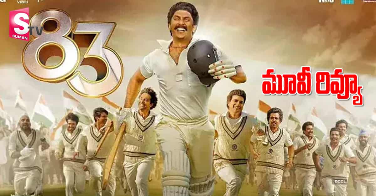 “83” మూవీ రివ్యూ