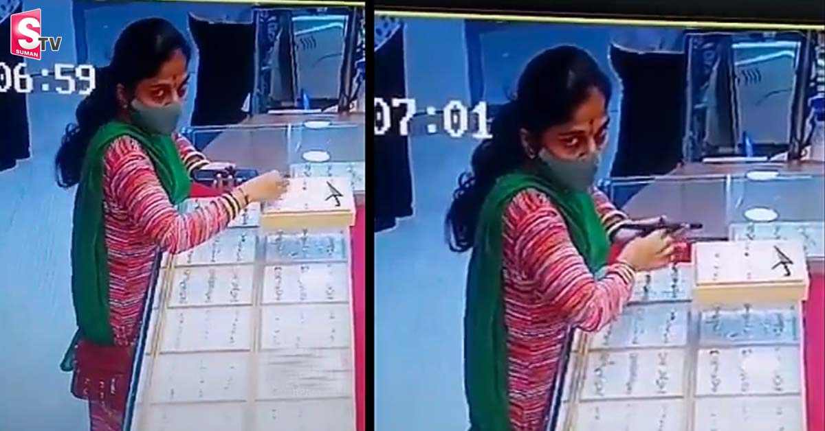 జువెలరీ షాప్‌ లో బయటపడ్డ మాయలేడి దొంగతనం.. వీడియో వైరల్!