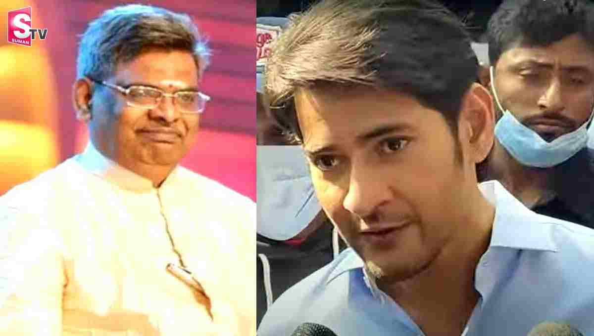 సిరివెన్నెల లేకుండా తెలుగు సినిమా పాటను ఊహించుకోలేం : మహేష్ బాబు