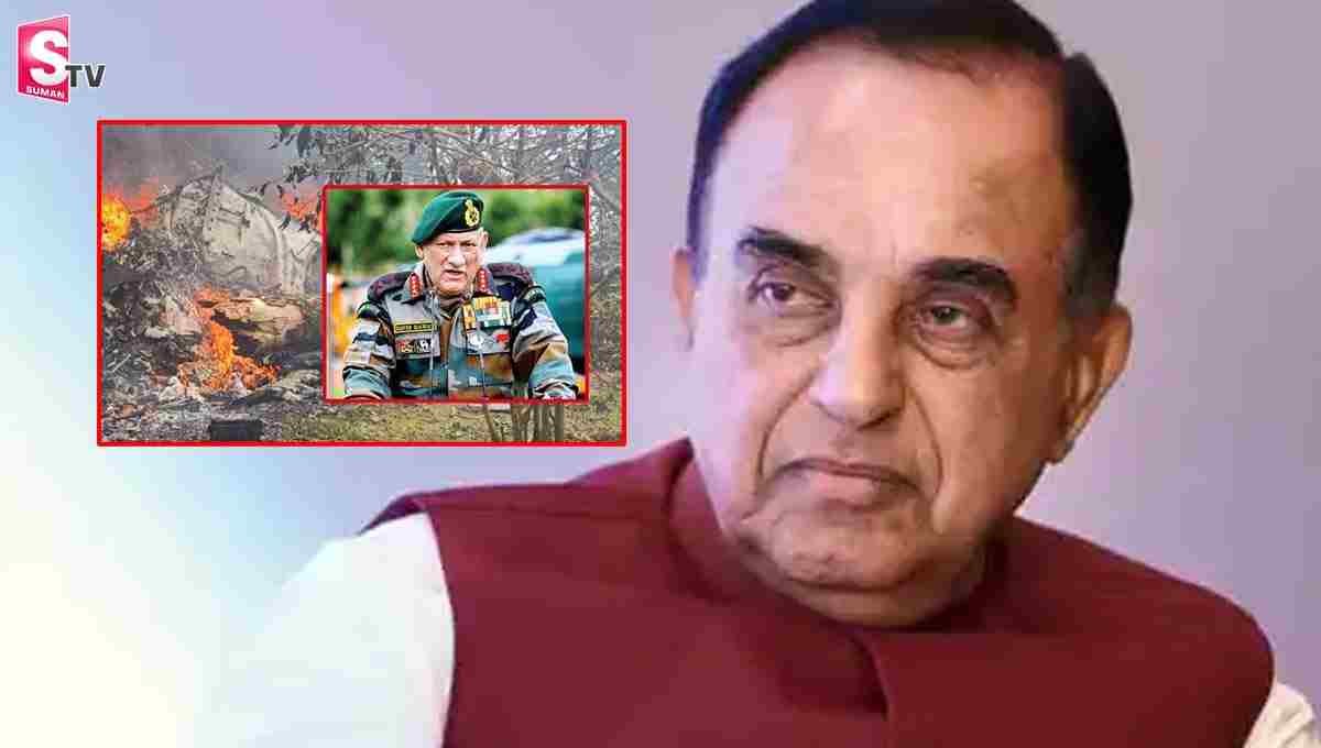 బిపిన్ రావ‌త్  హెలికాప్టర్ ప్రమాదంపై ఎంపీ సుబ్రమణ్య స్వామి సంచలన కామెంట్స్!
