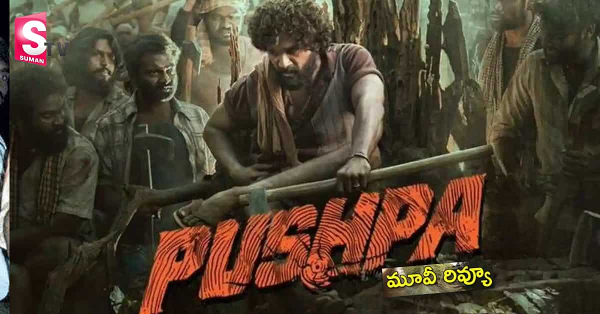 పుష్ప మూవీ రివ్యూ