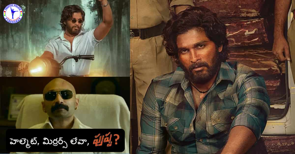 సైబరాబాద్ పోలీసుల వినూత్న ప్రయత్నం.. పుష్ప డైలాగ్ తో మీమ్స్!