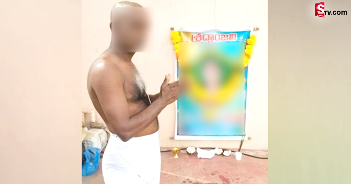 కూతురు బతికుండగానే పిండం పెట్టిన తండ్రి