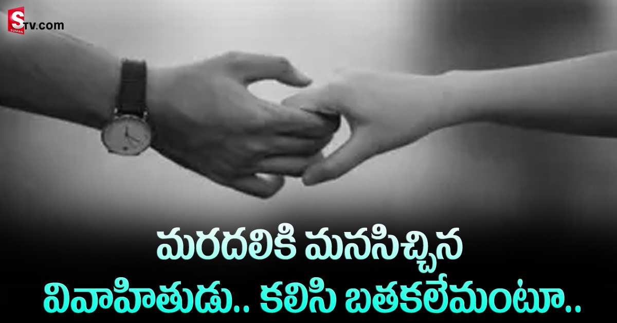 పెళ్లైన బావతో మైనర్‌ మరదలి ప్రేమాయణం.. పెద్దలు అడ్డుతగలడంతో..