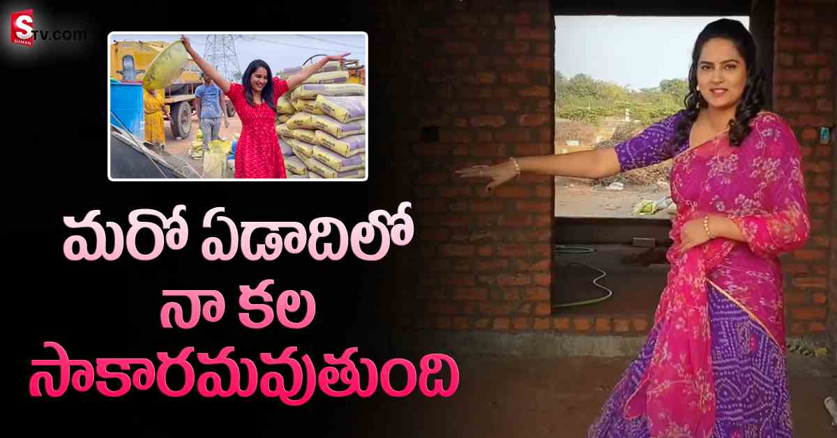 సొంతింటి కల సాకారం చేసుకుంటున్న బిగ్‌ బాస్‌ బ్యూటీ