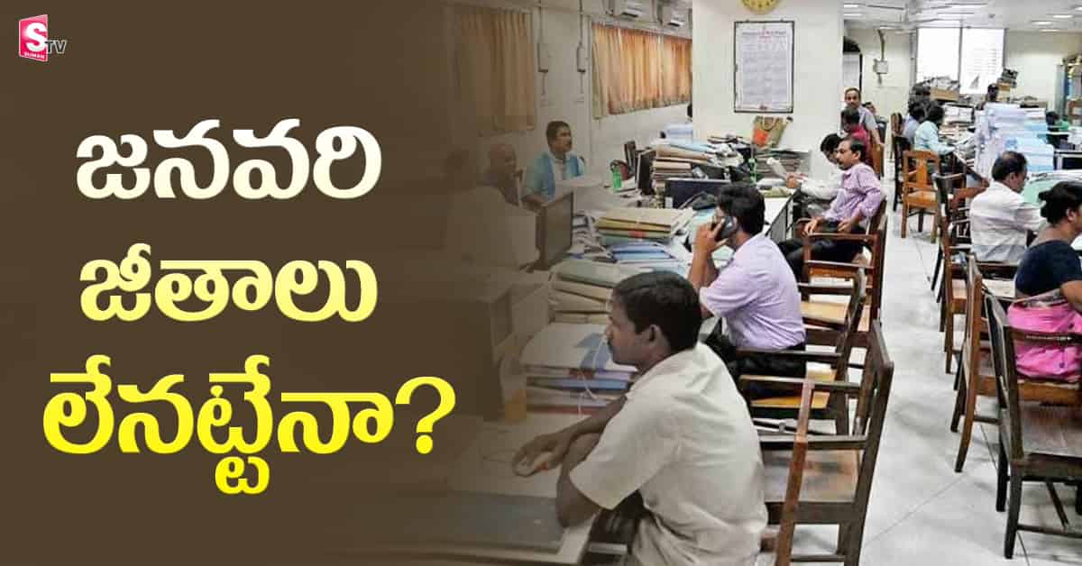 పీఆర్సీ రగడ! ప్రభుత్వ ఉద్యోగులకి జనవరి జీతాలు అందుతాయా?