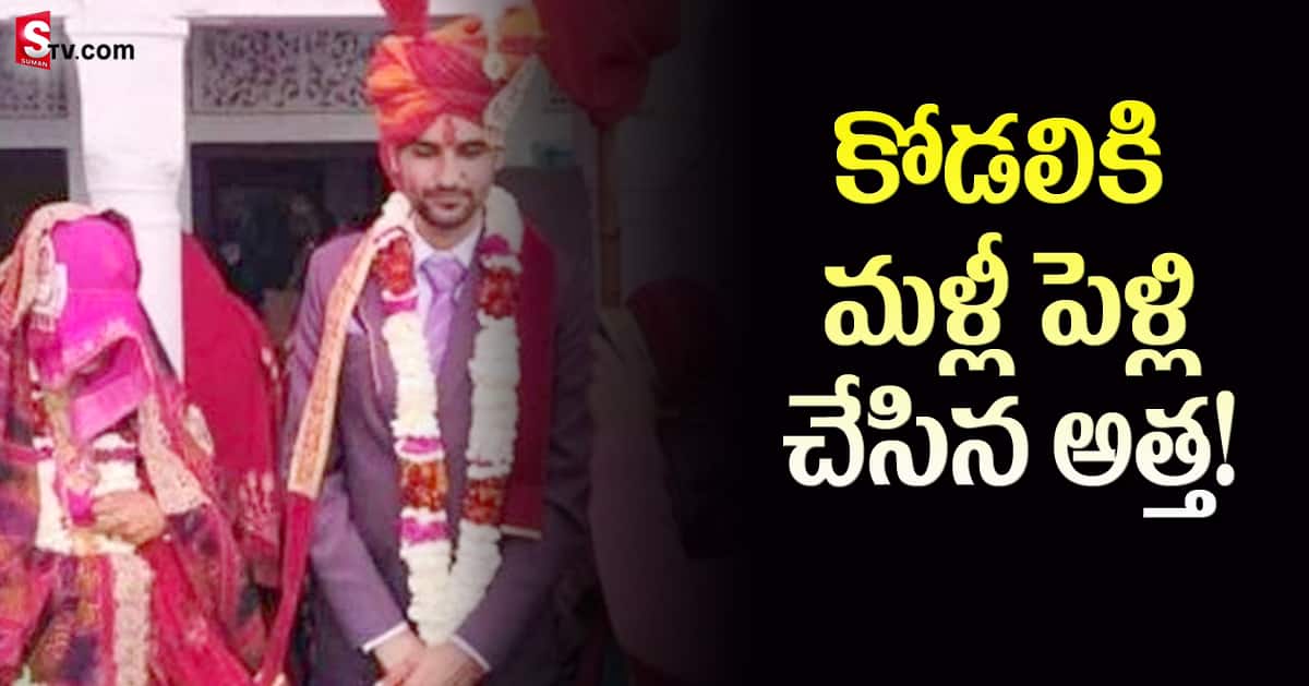 అమ్మగా మారిన అత్త. కోడలికి కన్యాదానం!