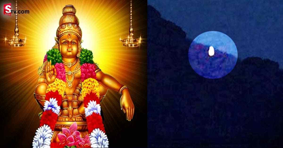 మకర జ్యోతి దర్శనం.. విశిష్టత-రహస్యాలు