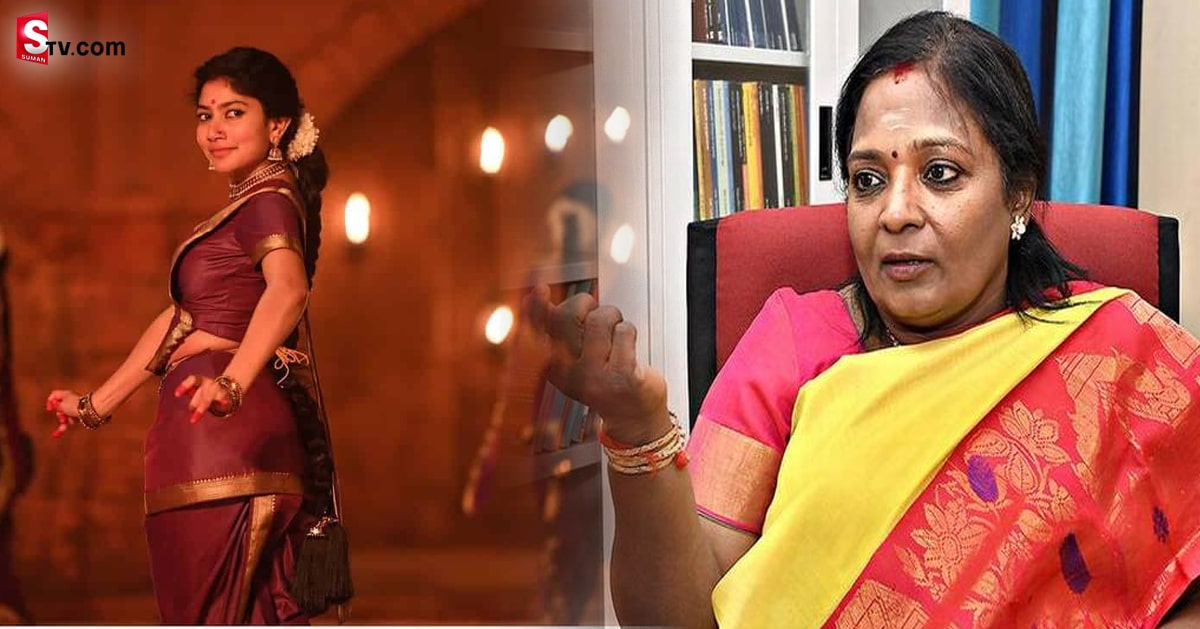 సాయిపల్లవి పై బాడీ షేమింగ్.. మండిపడిన గవర్నర్ తమిళ సై!