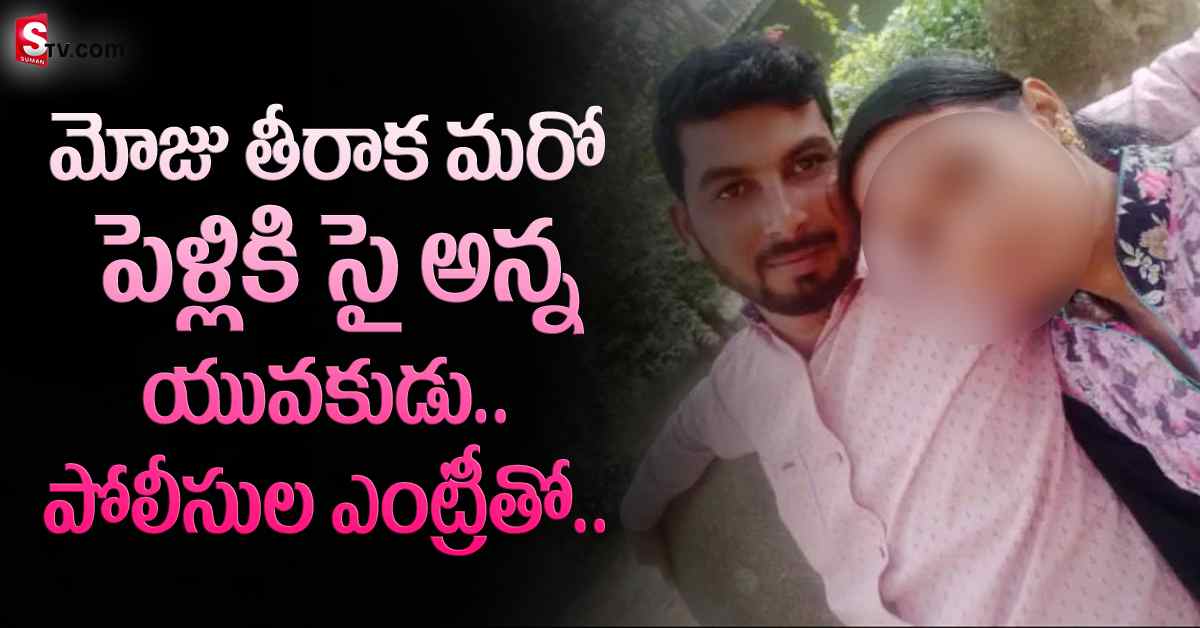 ఆమె పదేళ్లుగా ప్రేమించింది.. అతనేమో శారీరక వాంఛలు తీర్చే బొమ్మగానే చూశాడు.. చివరికి!