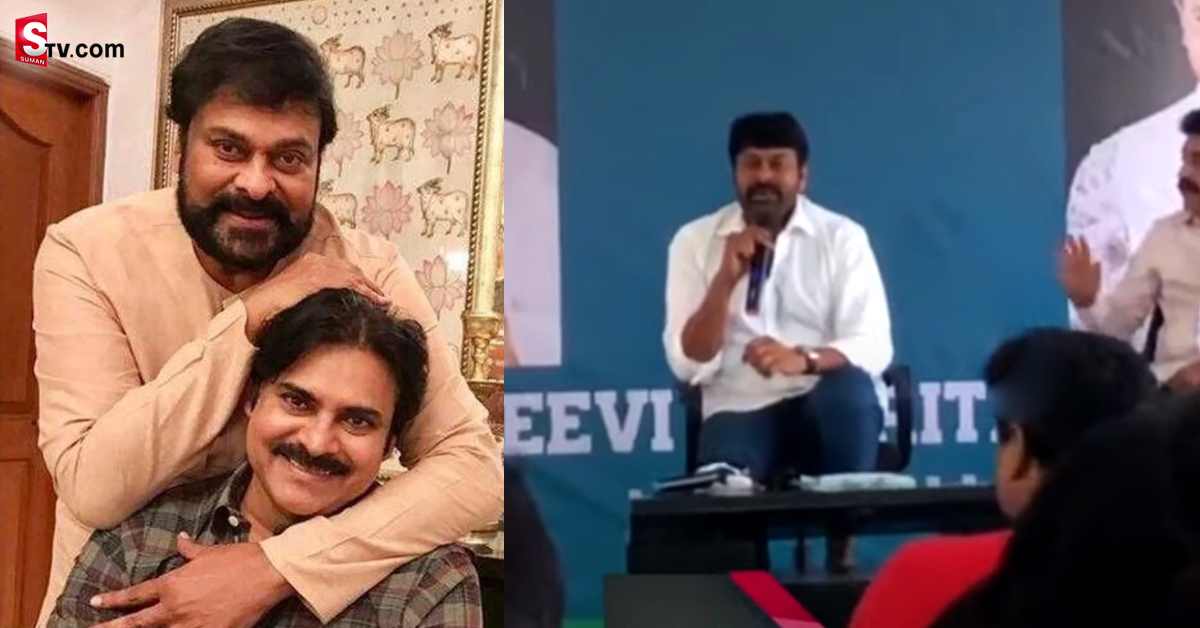 పవన్‌ కల్యాణ్‌ పై చిరంజీవి ఆసక్తికర వ్యాఖ్యలు