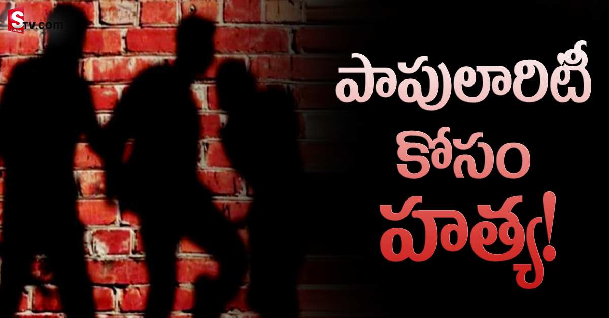 పాపులారిటీ కోసం హత్య చేసిన మైనర్లు!