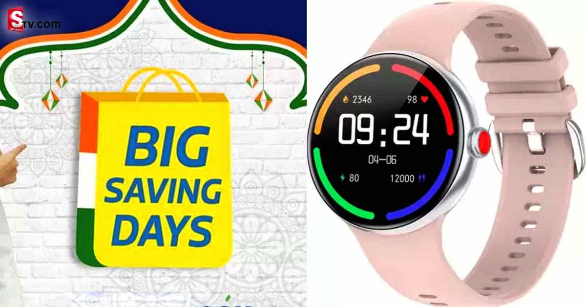 Flipkart Big Saving Days: స్మార్ట్‌ వాచ్‌ లపై భారీ డిస్కౌంట్లు.. పూర్తి వివరాలు