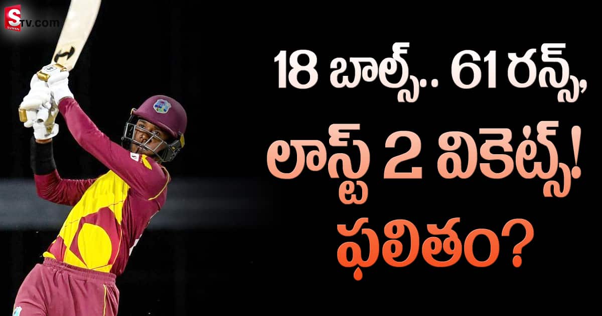 WI vs EN: ఆఖరి ఓవర్ లో హై టెన్షన్! ఇదెక్కడి మాస్ ఛేజింగ్?