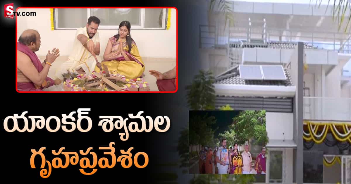కొత్త ఇంట్లోకి యాంకర్ శ్యామల. ఇల్లు ఎంత రిచ్ గా ఉందో..!