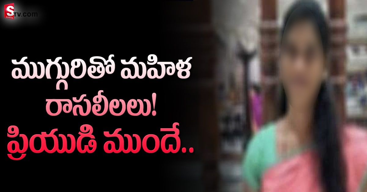 పొలిటికల్‌ లీడర్లతో రాసలీలలు.. వీడియోలతో బెదిరింపులు.. క్లైమాక్స్‌ లో ట్విస్ట్‌